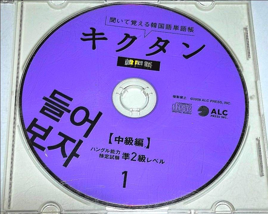 ★CDのみ★キクタン韓国語　中級編　ハングル能力検定試験準2級レベル 1,2