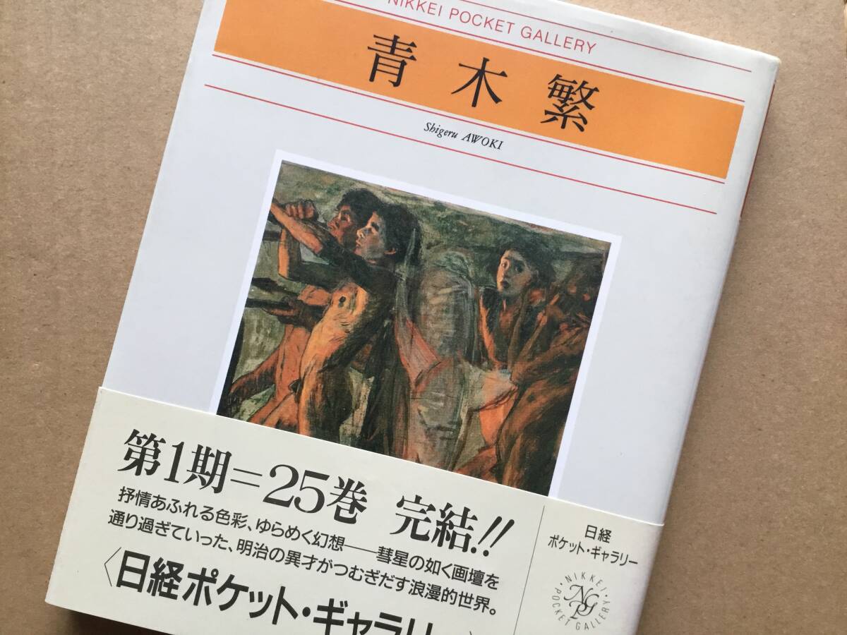 青木繁 図録 図版38点 日経ポケットギャラリー 福岡県久留米市荘島町生まれ 坂本繁二郎と小学校同級生 28歳で早世 海の幸 黒田清輝_画像8