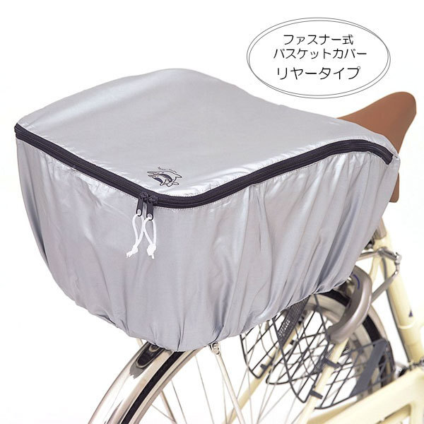 * 1. silver bicycle rear basket cover waterproof stylish reflection with belt mail order regular goods recommendation robust standard stylish lovely ..... tea li after 