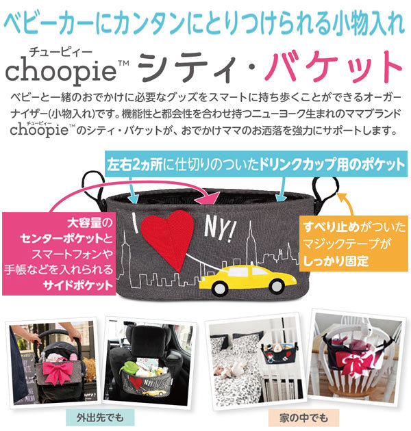 ☆ Paris ベビーカーバッグ choopie チューピィ シティバケット city bucket ベビーカー オーガナイザー マジックテープ バギー ストロー_画像5