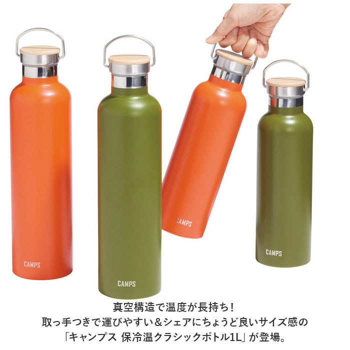 ☆ グリーン ☆ キャンプス 保冷温クラシックボトル1L キャンプス CAMPS 水筒 1l 保冷温クラシックボトル1L ステンレスボトル マグボトル_画像4