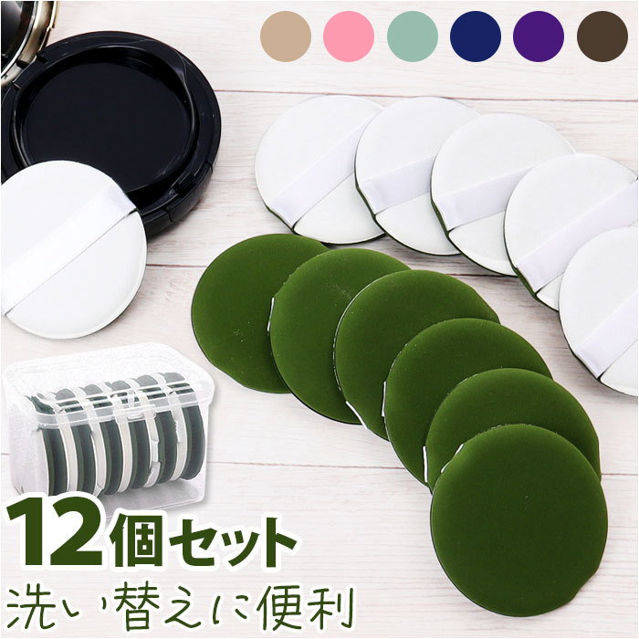 * dark green * make-up puff 12 piece mmpuff1227a make-up puff set powder puff make-up sponge make-up puff cosmetics puff 