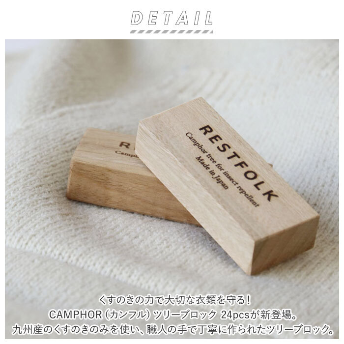 ☆ 24個 ☆ CAMPHOR カンフル ツリーブロック 24pcs restfolk カンフル ブロック 24個 楠 虫除け 防虫剤 レストフォーク 消臭材_画像4