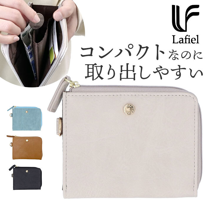 ☆ ベージュ ☆ ラフィール 本革風合皮 ミニ財布 lafiel ラフィール 財布 ミニ財布 折りたたみ財布 レディース L字ファスナー コンパクト_画像3