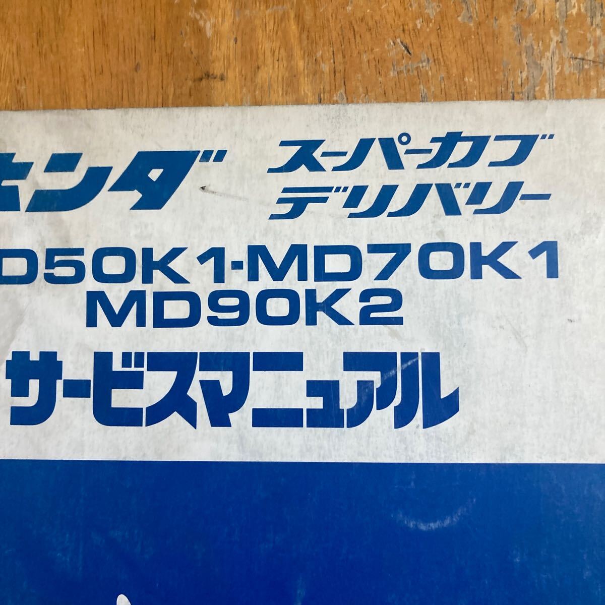 スーパーカブ　 デリバリー サービスマニュアル　 MD50K 1-MD70K 1 MD90K2/ 郵政省用 昭和52年_画像2