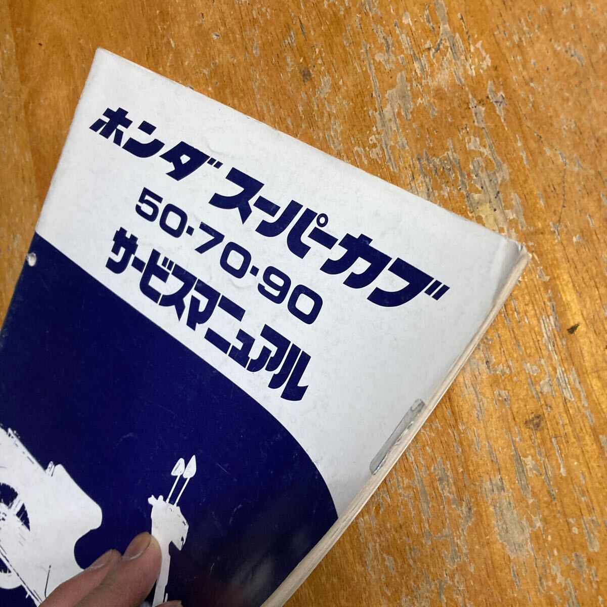 スーパーカブ　50/70/90 C50 C70 C90 HA02 サービスマニュアル 　結構詳しい　追補版_画像2