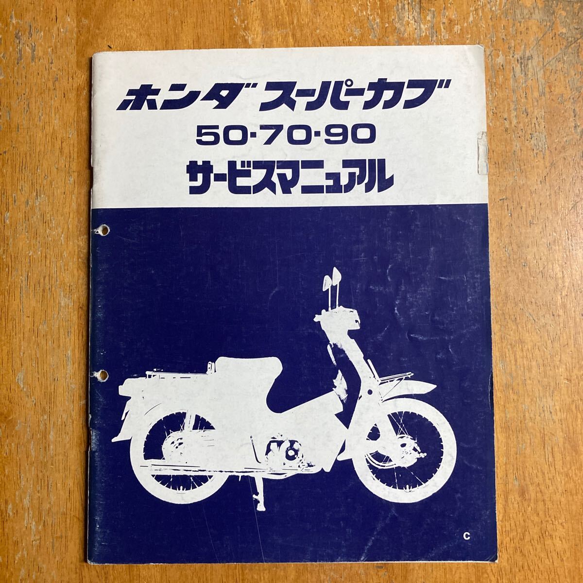 スーパーカブ　50/70/90 C50 C70 C90 HA02 サービスマニュアル 　結構詳しい　追補版_画像1