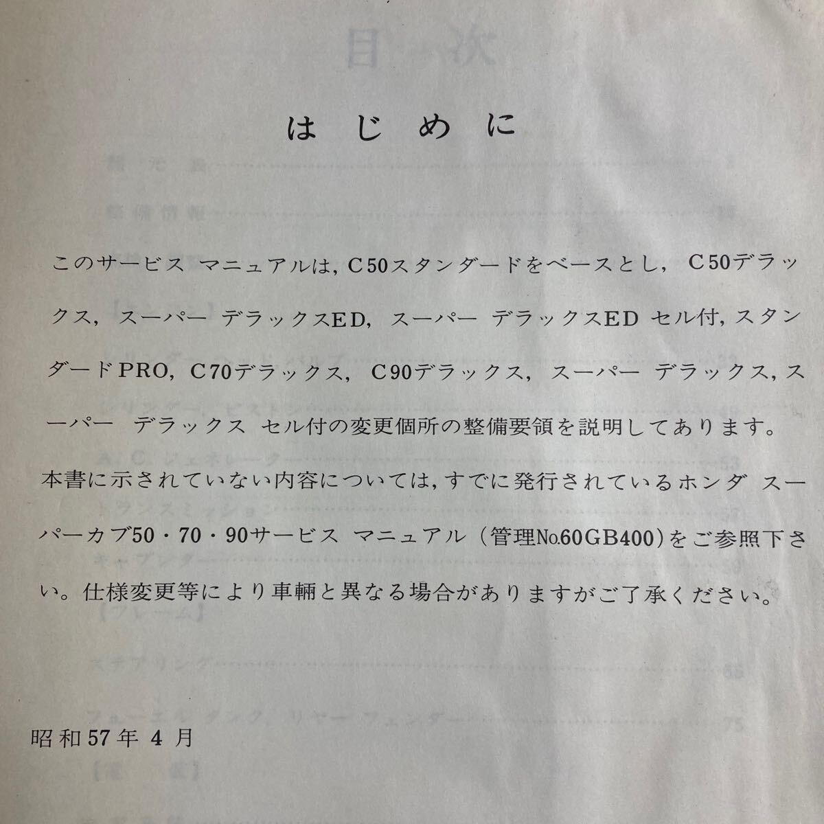 スーパーカブ サービスマニュアル 50・70・90 昭和57年4月 　表紙がよくないですが、中は問題無く使えると思う？厚味のある追補版？_画像4