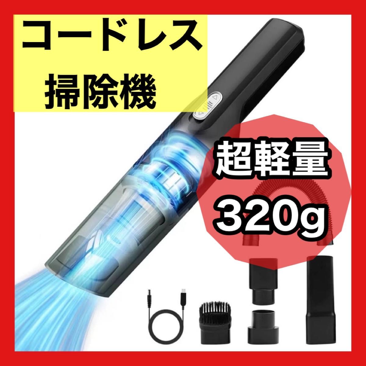 掃除機 ハンディクリーナー コードレス掃除機 車用 カー用品  コードレス 軽量