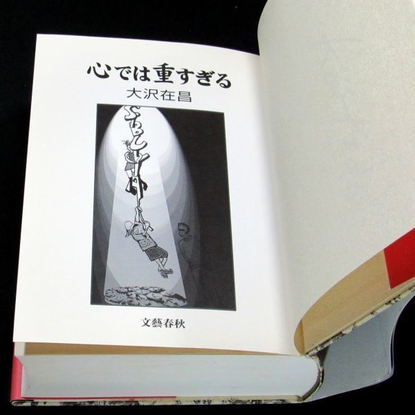 【サイン本】冒険小説協会大賞受賞『心では重すぎる』直木賞作家・大沢在昌（初版・帯付）【送料無料】署名_画像8