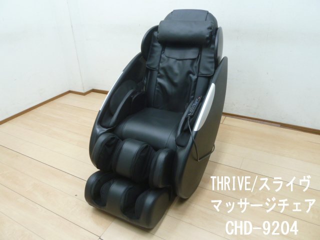 THRIVE/スライヴ マッサージチェア くつろぎ指定席 CHD-9204 幅760×奥行1200×高さ1200mm リクライニング 疲労回復 血行促進 筋肉疲労