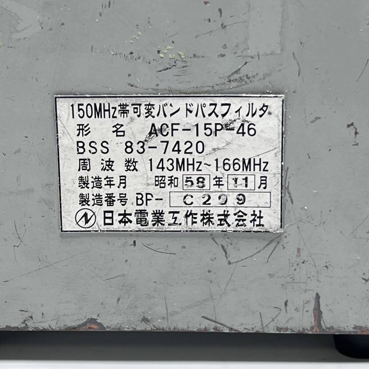 日本電業工作株式会社 150MHz帯 可変バンドパスフィルタ ACF-15P-46 ★143の画像6