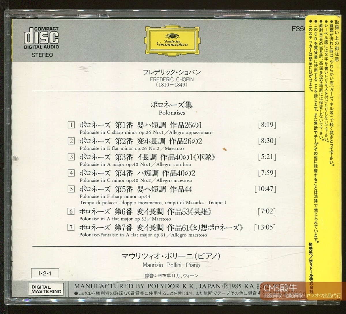 CMS2402-765＞西独盤┃ポリーニ／ショパン：ポロネーズ 第1-7番 1975年録音_出張買取・宅配買取・出品代行、承ります。