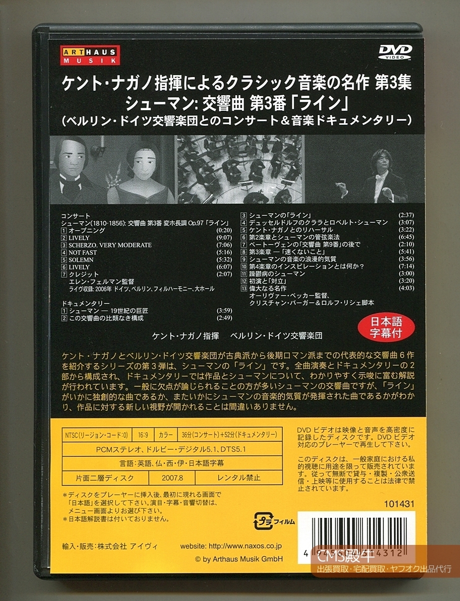 CMS2402-661＞DVD●ケント・ナガノ＆ベルリン・ドイツ響／シューマン：交響曲 第３番「ライン」＋ドキュメンタリー 2006年収録_出張買取・宅配買取・出品代行、承ります。