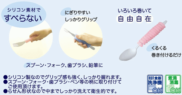 【平日15時(shí)まで即日出荷】くるくるシリコングリップ（HS-N23)【すべりどめ フォーク すべり止め スプーン 滑り止め 鉛筆 すべらない】