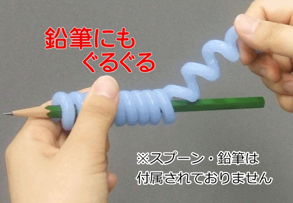 【平日15時(shí)まで即日出荷】くるくるシリコングリップ（HS-N23)【すべりどめ フォーク すべり止め スプーン 滑り止め 鉛筆 すべらない】