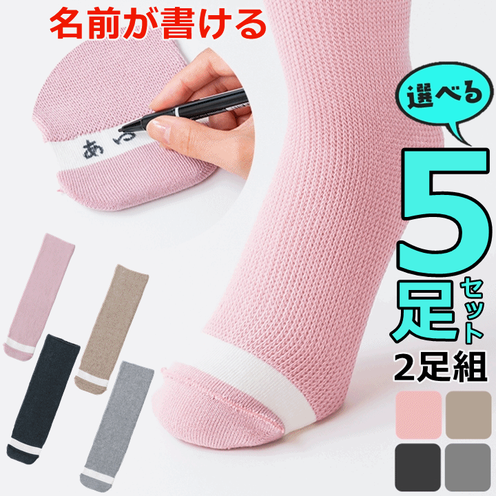【平日15時まで即日出荷】名前が書けるのびのび（4304）5足セット【介護 靴下 むくみ 名前が書ける 外反母趾変形】