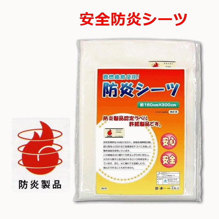 【平日15時まで即日出荷】防炎平シーツ【介護 燃えにくいシーツ 高齢者 防止 消火 安全 安心 丸昌】_画像1