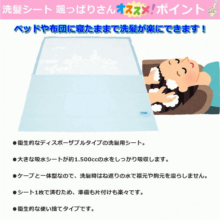 【平日15時まで即日出荷】洗髪シート 颯っぱりさん 10枚入【ベッド シート 使い捨て シャンプー 吸水 三恵】の画像2