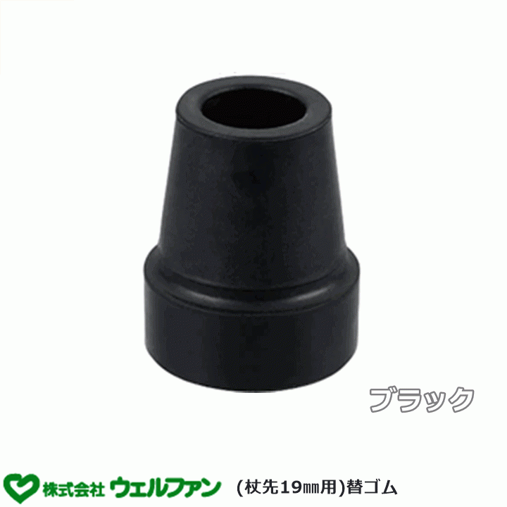 【平日15時まで即日出荷】夢ライフステッキシリーズ(杖先19mm用)替ゴム【替えゴム 替ゴム 19mm 杖用 杖先 交換】_画像5