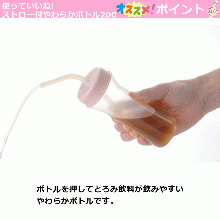 【平日15時(shí)まで即日出荷】使っていいね! ストロー付やわらかボトル 200【水分補(bǔ)給を補(bǔ)助 飲ませやすい 吸いやすい ボトル リッチェル】