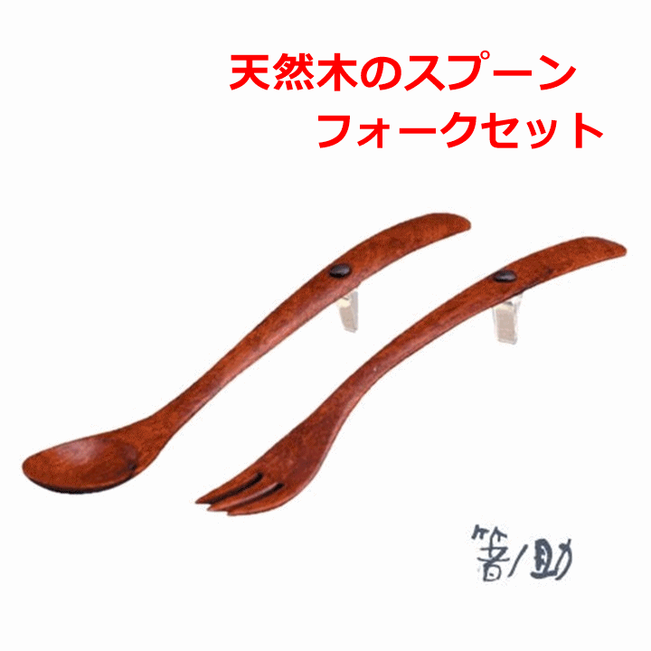 【平日15時まで即日出荷】「口当たりがやさしい」天然木のスプーン・フォークセット【介護用 スプーン フォーク 食事 食器 左右兼用】_画像1