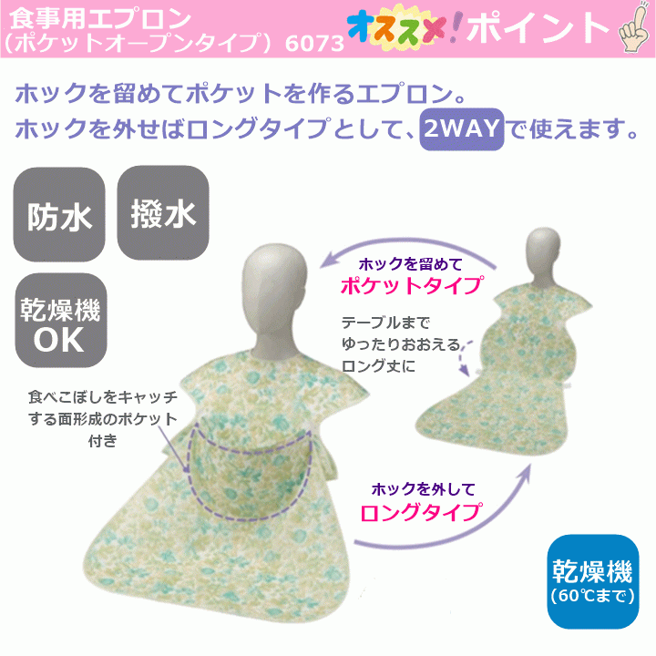 【平日15時まで即日出荷】食事用エプロン(ポケットオープンタイプ)(6073)【介護用エプロン エプロン 介護用前掛け スタイ 食べこぼし防止】_画像2