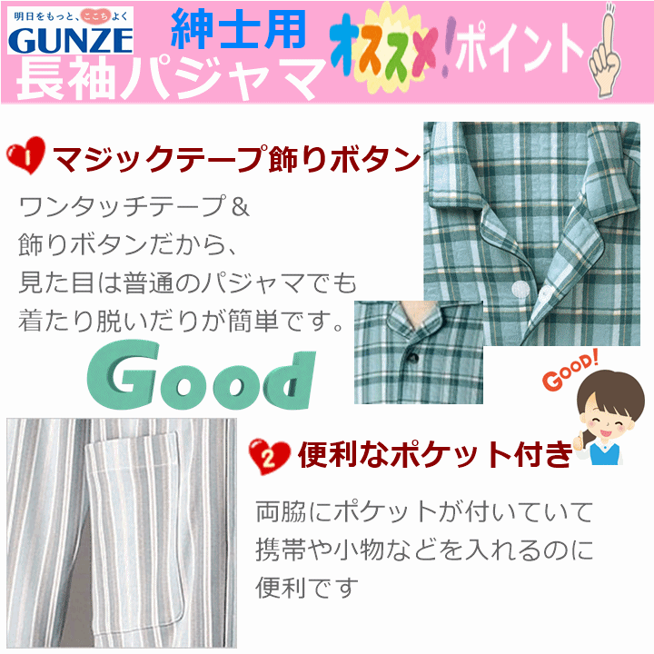 【平日15時まで即日出荷】グンゼ長袖パジャマ　紳士　通年用　２枚セット【男性 介護 ねまき 入院 施設 老人ホーム 】_画像5