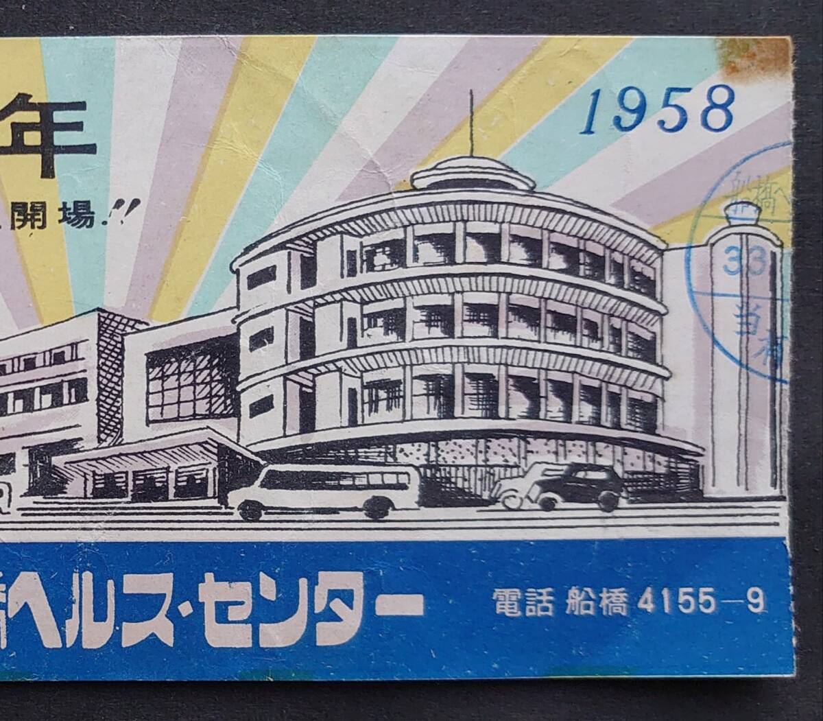 【使用済み半券】■天然温泉船橋ヘルスセンター■１枚/昭和33年●千葉県船橋市/入場券？/チケット/娯楽/行楽/京成/※シミ等経年劣化_画像5