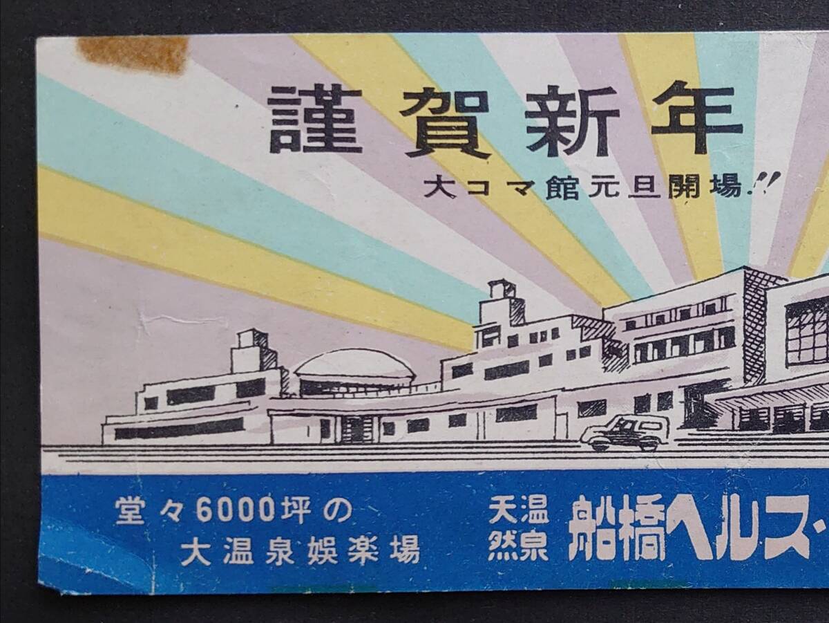 【使用済み半券】■天然温泉船橋ヘルスセンター■１枚/昭和33年●千葉県船橋市/入場券？/チケット/娯楽/行楽/京成/※シミ等経年劣化_画像4