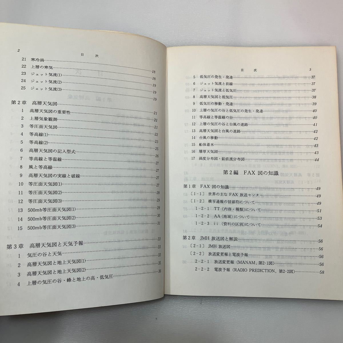 zaa555♪高層気象とFAX図の知識 3訂版 単行本 福地 章 (著) 成山堂書店 (1991/2/18)