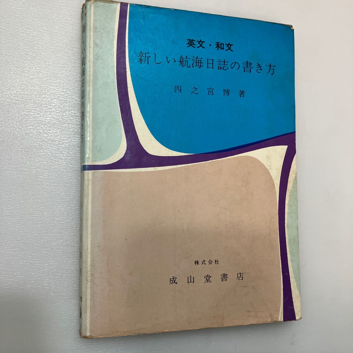 zaa555 英文・和文 新しい航海日誌の書き方 四之宮 博 (著) 成山 zaa555 英文・和文 新しい航海日誌の書き方 四之宮 博 (著) 成山