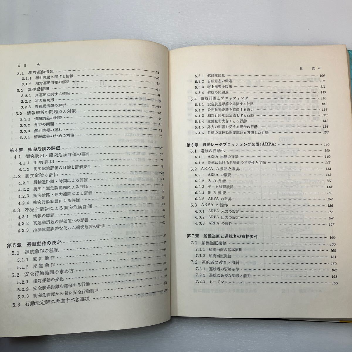 zaa557♪避航と衝突予防装置 今津 隼馬（著） 単行本 成山堂書店 (1984/12/8 初版)