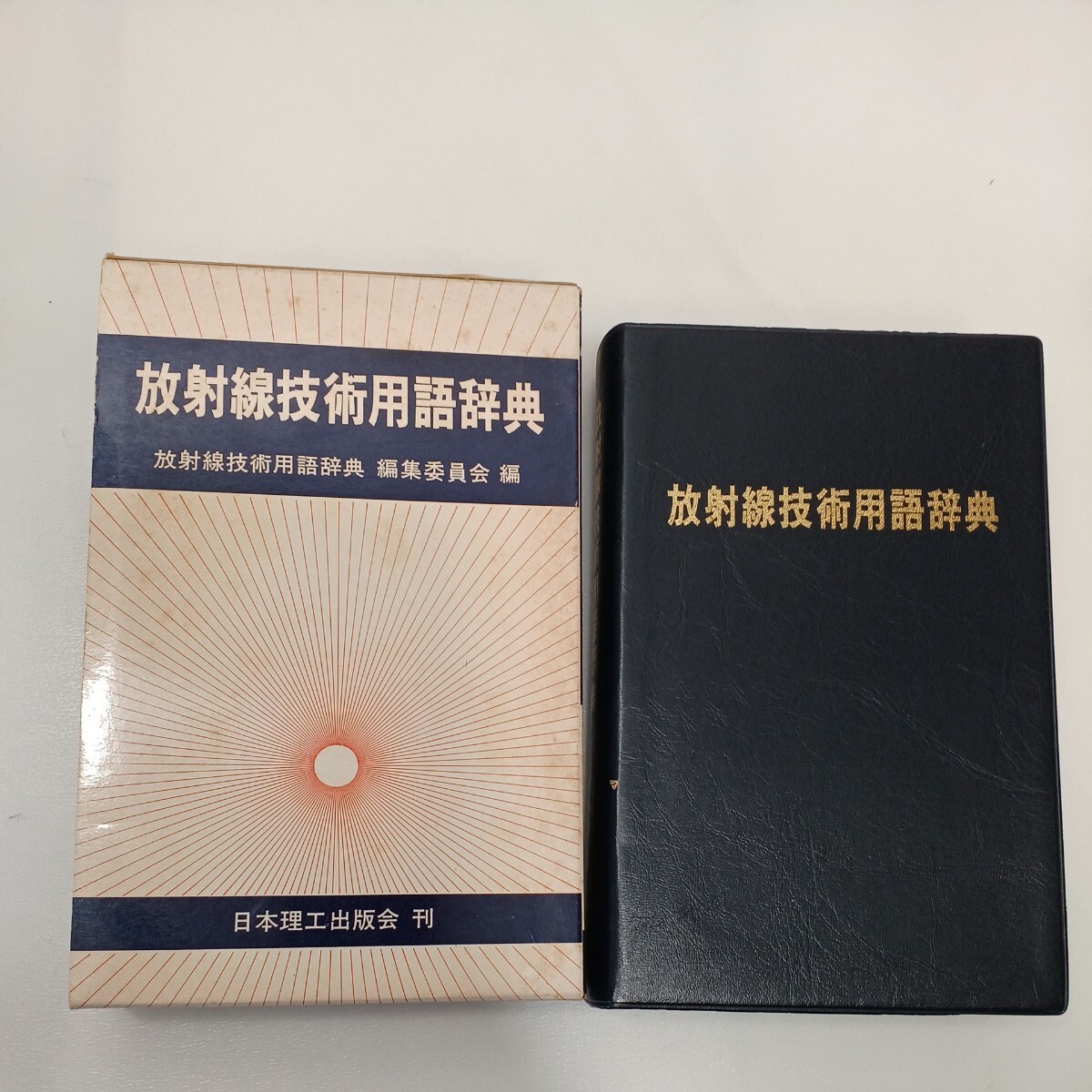 zaa560♪放射線技術用語辞典 単行本 放射線技術用語辞典編集委員会 (編) 日本理工出版会 (1984/8/15)