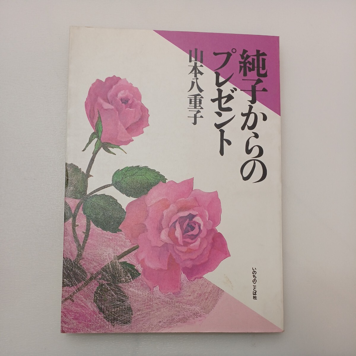 zaa561♪純子からのプレゼント＋ありがとう純子: ガンで逝った夫婦の愛の軌跡 2冊セット　 山本 八重子 (著) いのちのことば社　1987年