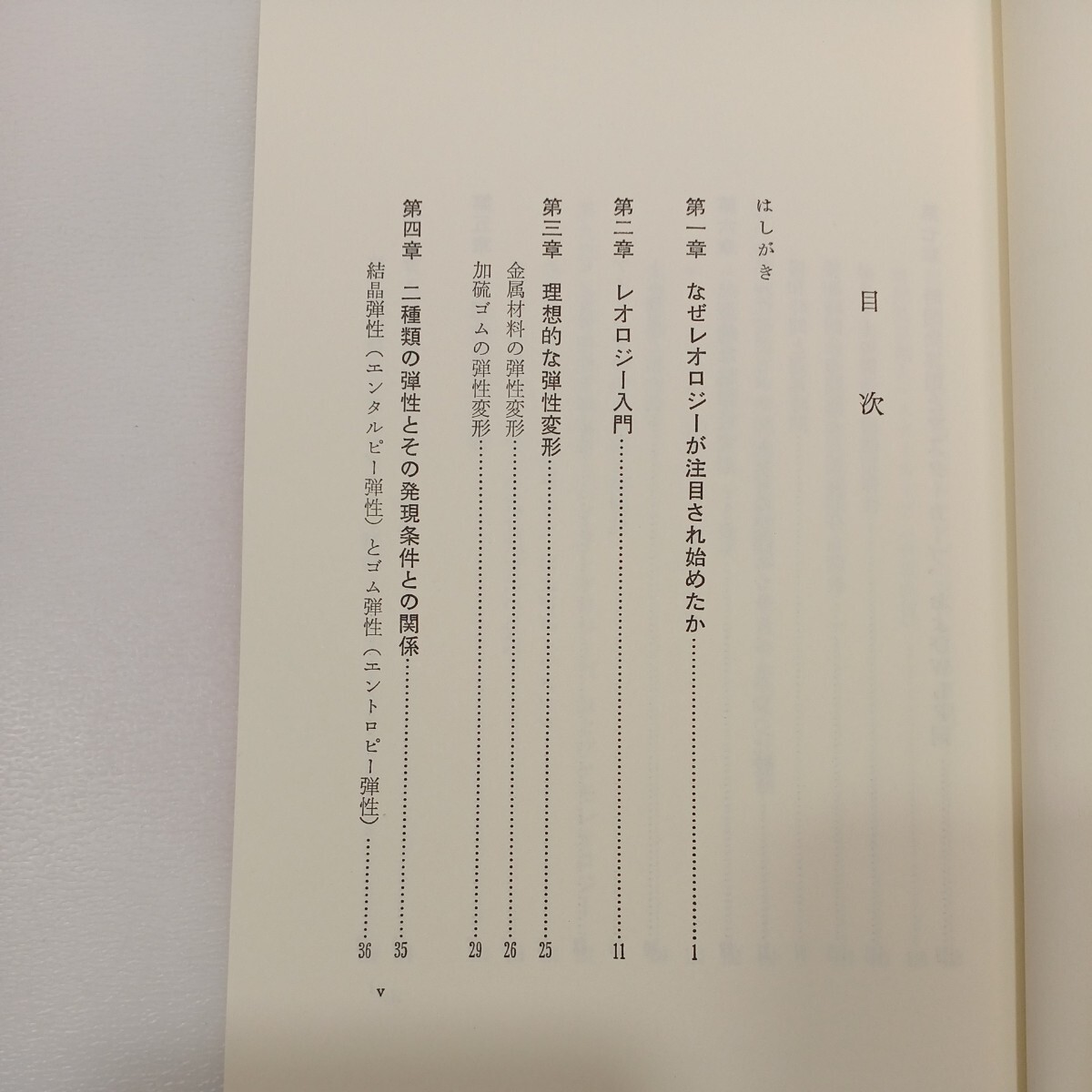 zaa561♪やさしいレオロジ-: 基礎から最先端まで 単行本 1986/7/1 村上 謙吉 (著) 産業図書 (1986/7/1)
