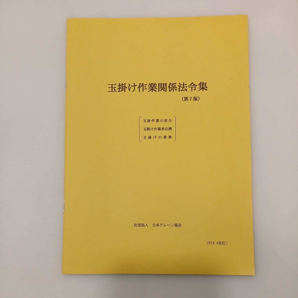 zaa562 技能講習用テキスト 玉掛け作業者必携+玉掛け作業関係 zaa562 技能講習用テキスト 玉掛け作業者必携+玉掛け作業関係