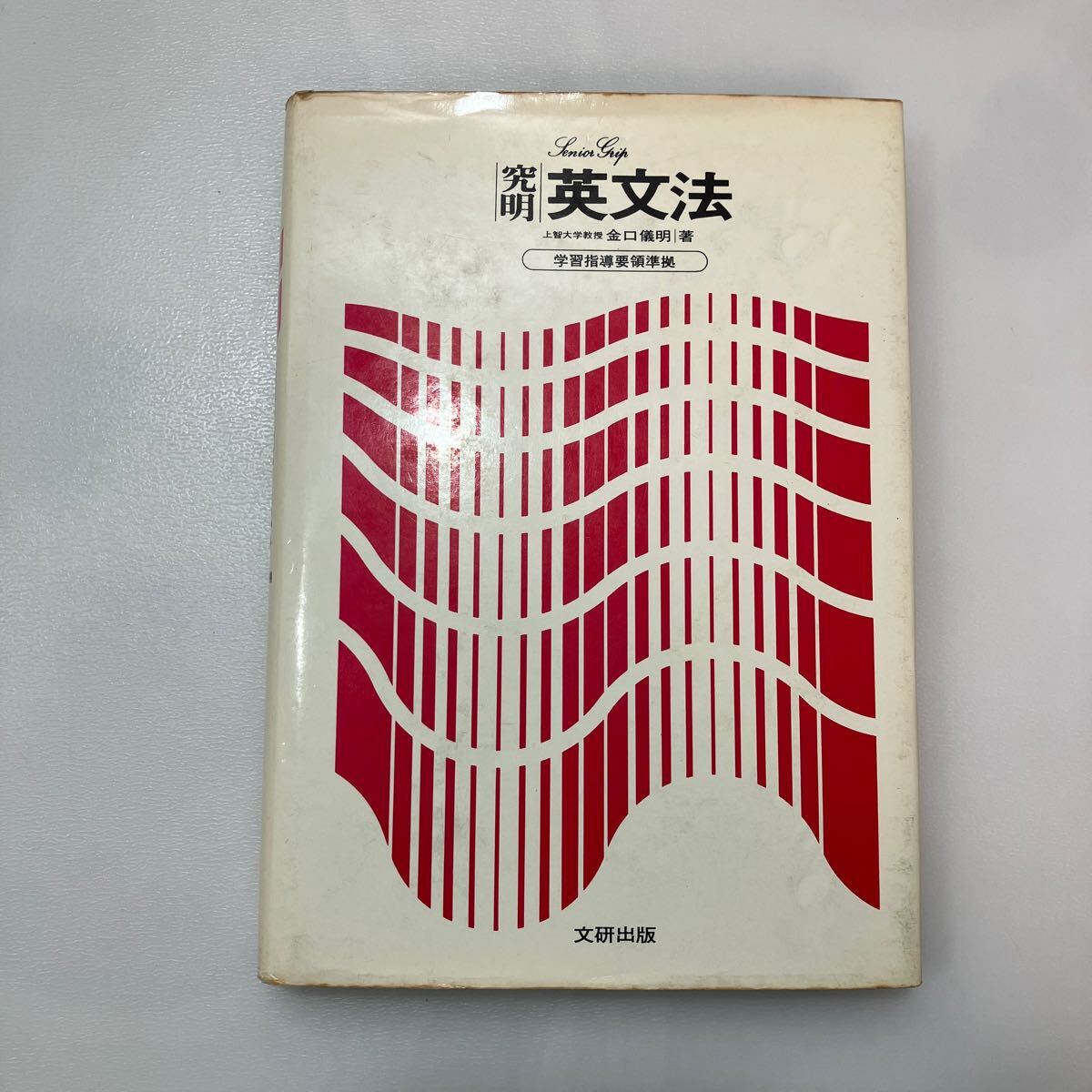 zaa563♪究明 英文法　上智大学教授 金口儀明：著　新指導要領準拠　文研出版　1980/3/1_画像1