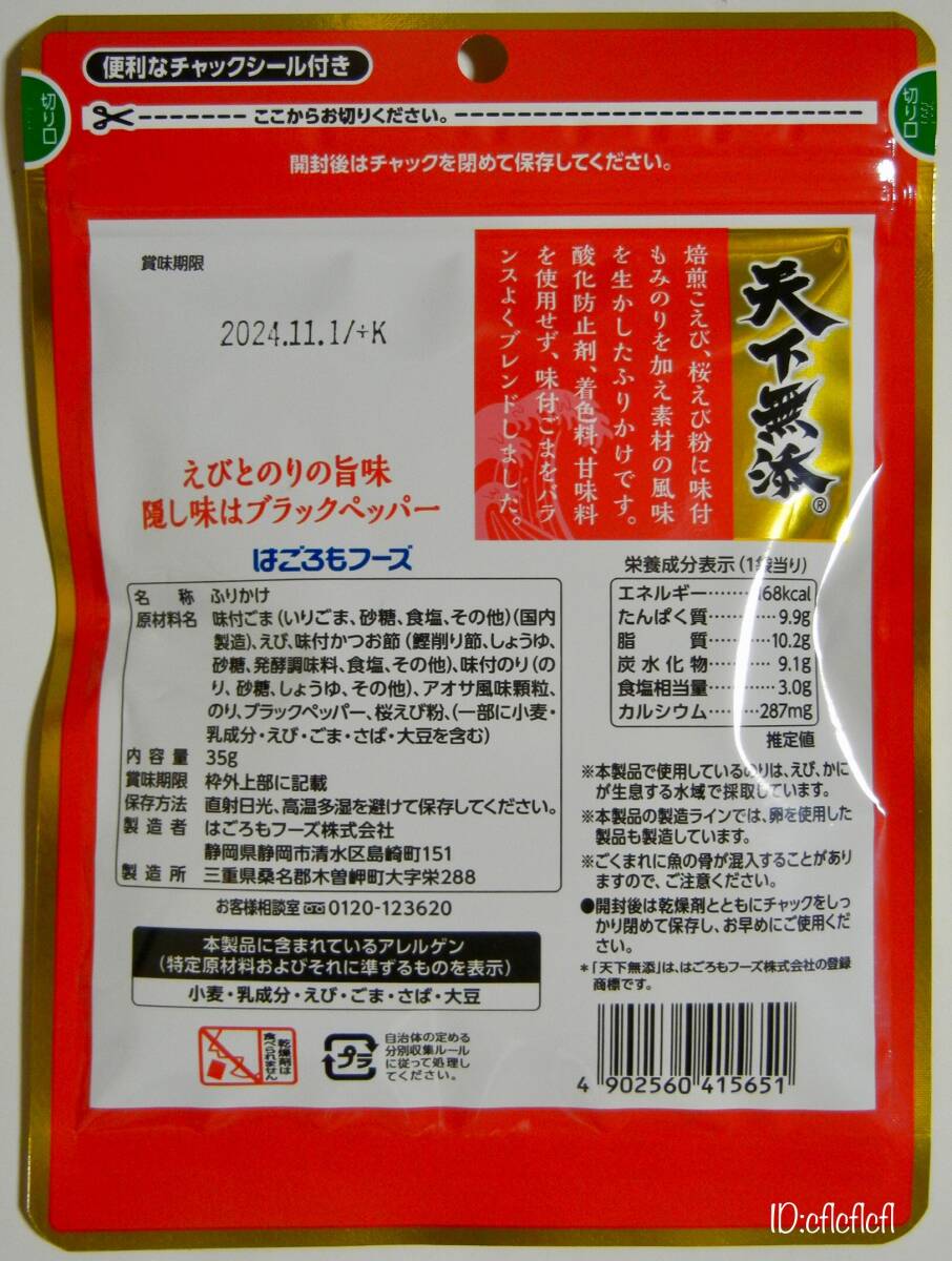 ●新品 即決 送料無料 3袋 Hagoromo 国内製造 はごろもフーズ ふりかけ 天下無添 磯みどり/天下無添 こえび/のり弁慶 ポイント消化 人気_画像7