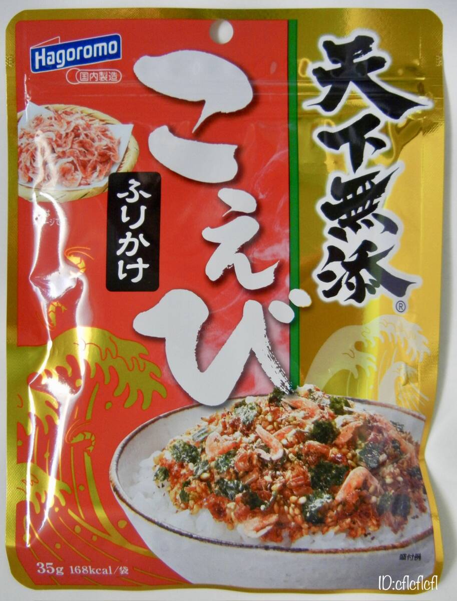 ●新品 即決 送料無料 3袋 Hagoromo 国内製造 はごろもフーズ ふりかけ 天下無添 磯みどり/天下無添 こえび/のり弁慶 ポイント消化 人気_画像4