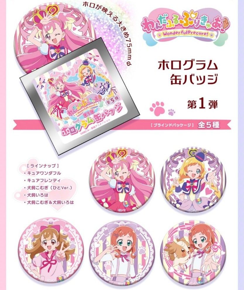 わんだふるぷりきゅあ! 缶バッジ 全5種 フルコンプセット 遠鉄 わんだふるぷりきゅあ! 缶バッジ 全5種 フルコンプセット 遠鉄