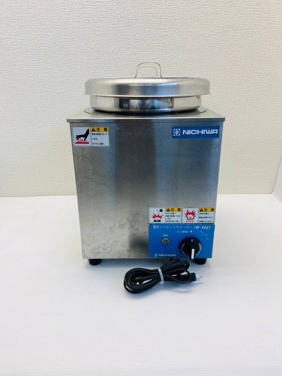 な1219-1 ニチワ・電気インセットウォーマー・IW-400T・単相100V な1219-1 ニチワ・電気インセットウォーマー・IW-400T・単相100V