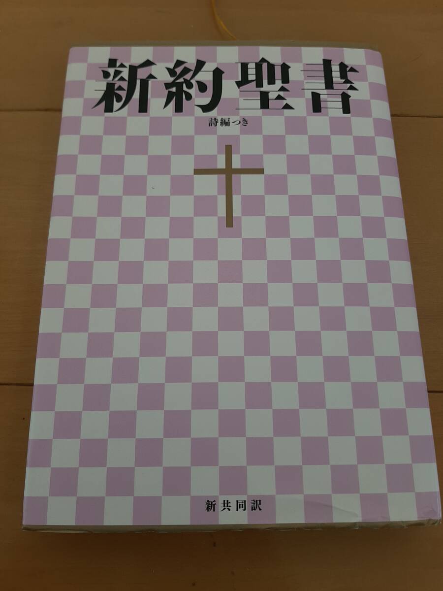 新約聖書 詩編つき 新共同訳 日本聖書協会 送料185円！_画像1