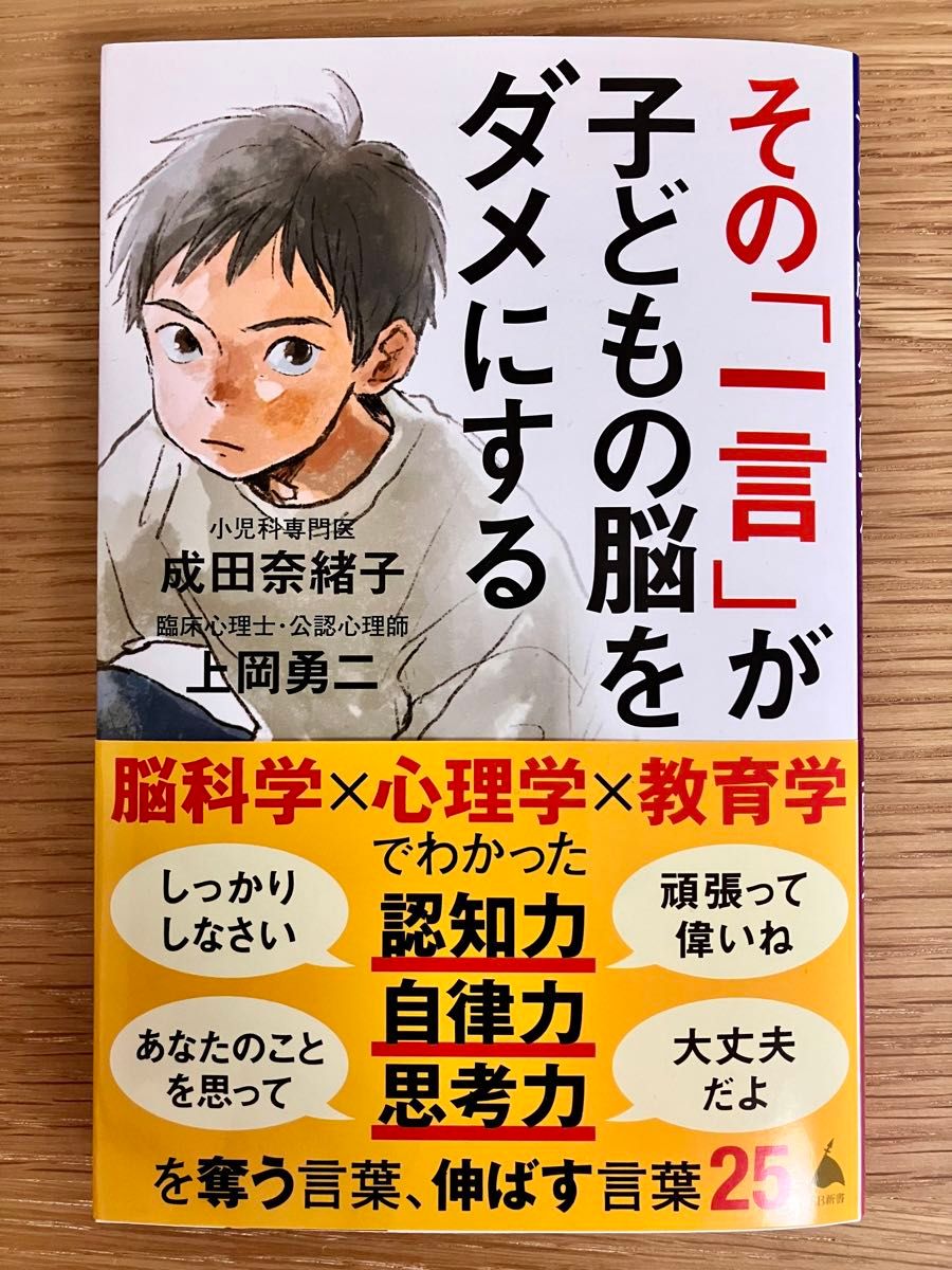 その「一言」が子どもの脳をダメにする　小児科専門医 成田奈緒子  臨床心理士・公認心理師 上岡勇ニ　SB新書