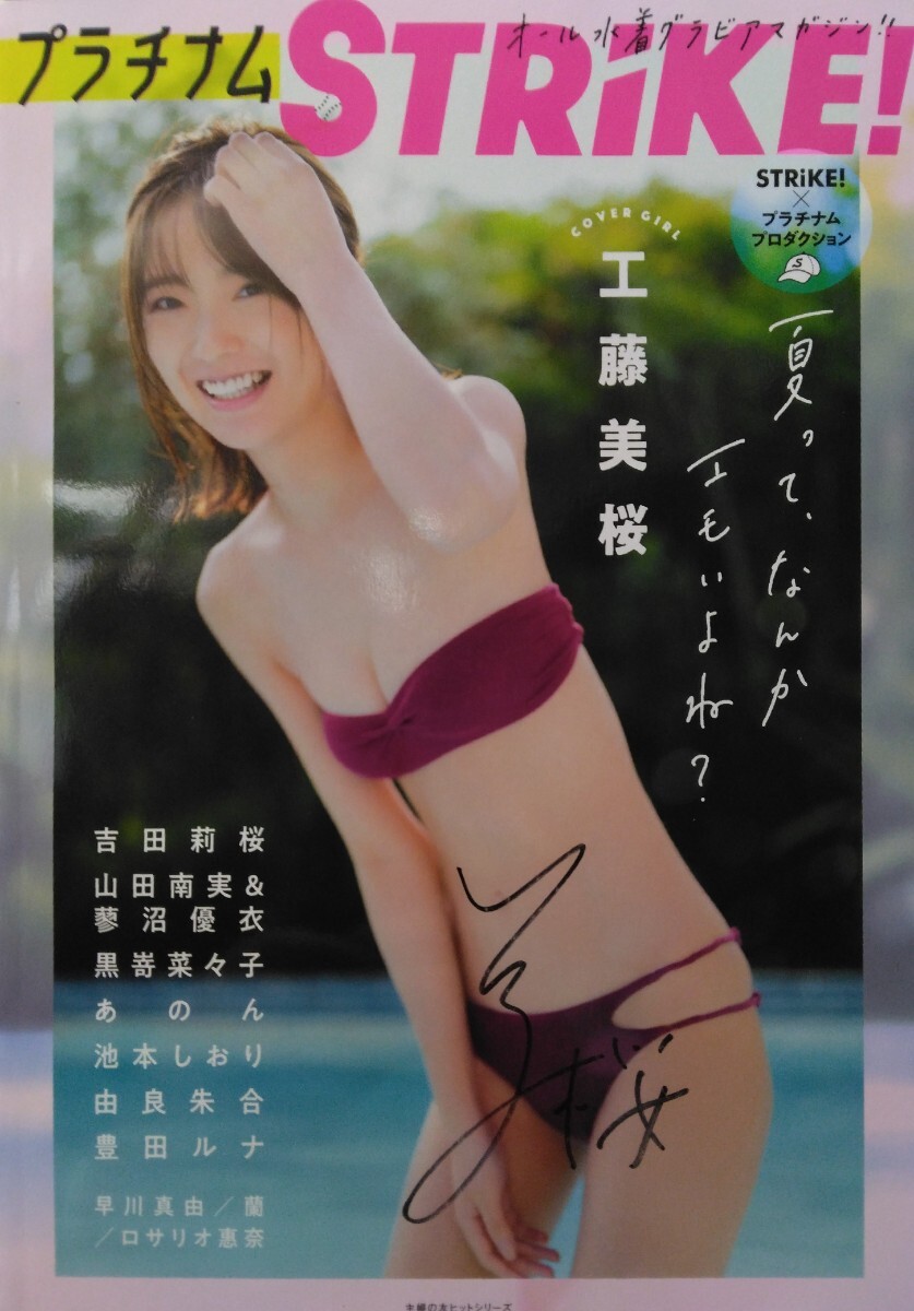 工藤美桜 直筆サイン入り ストライク STRIKE オール水着グラビア 工藤美桜 直筆サイン入り ストライク STRIKE オール水着グラビア