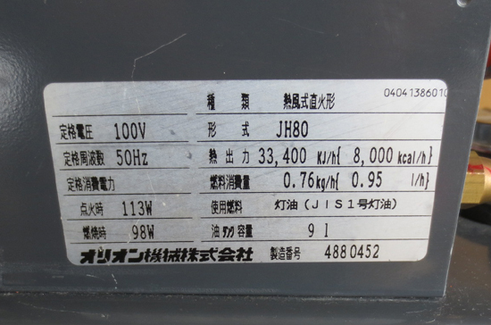 札幌市内近郊自社配送 オリオン ジェットヒーター JH80 灯油 札幌市内近郊自社配送 オリオン ジェットヒーター JH80 灯油