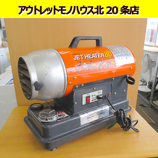 札幌市内近郊自社配送 オリオン ジェットヒーター JH80 灯油 札幌市内近郊自社配送 オリオン ジェットヒーター JH80 灯油