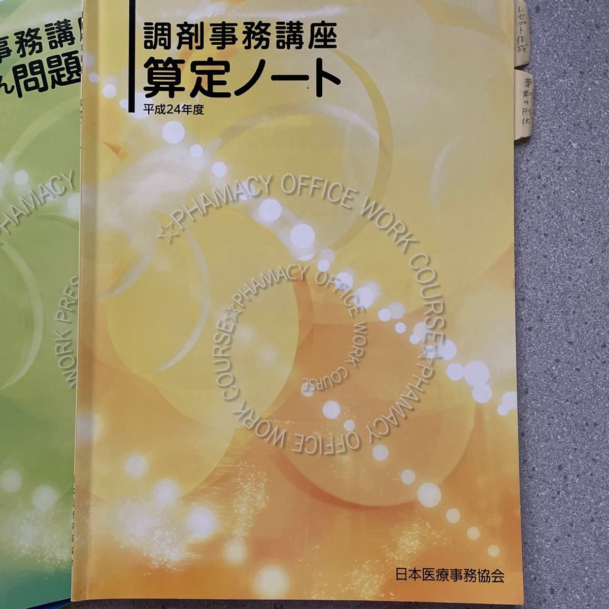 調剤事務　教材　2012年　日本医療事務協会　 テキスト