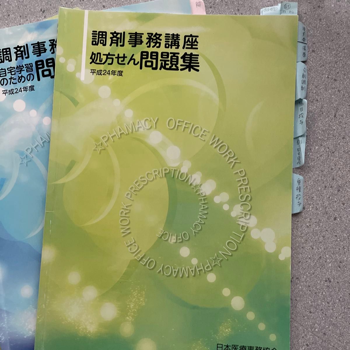 調剤事務　教材　2012年　日本医療事務協会　 テキスト