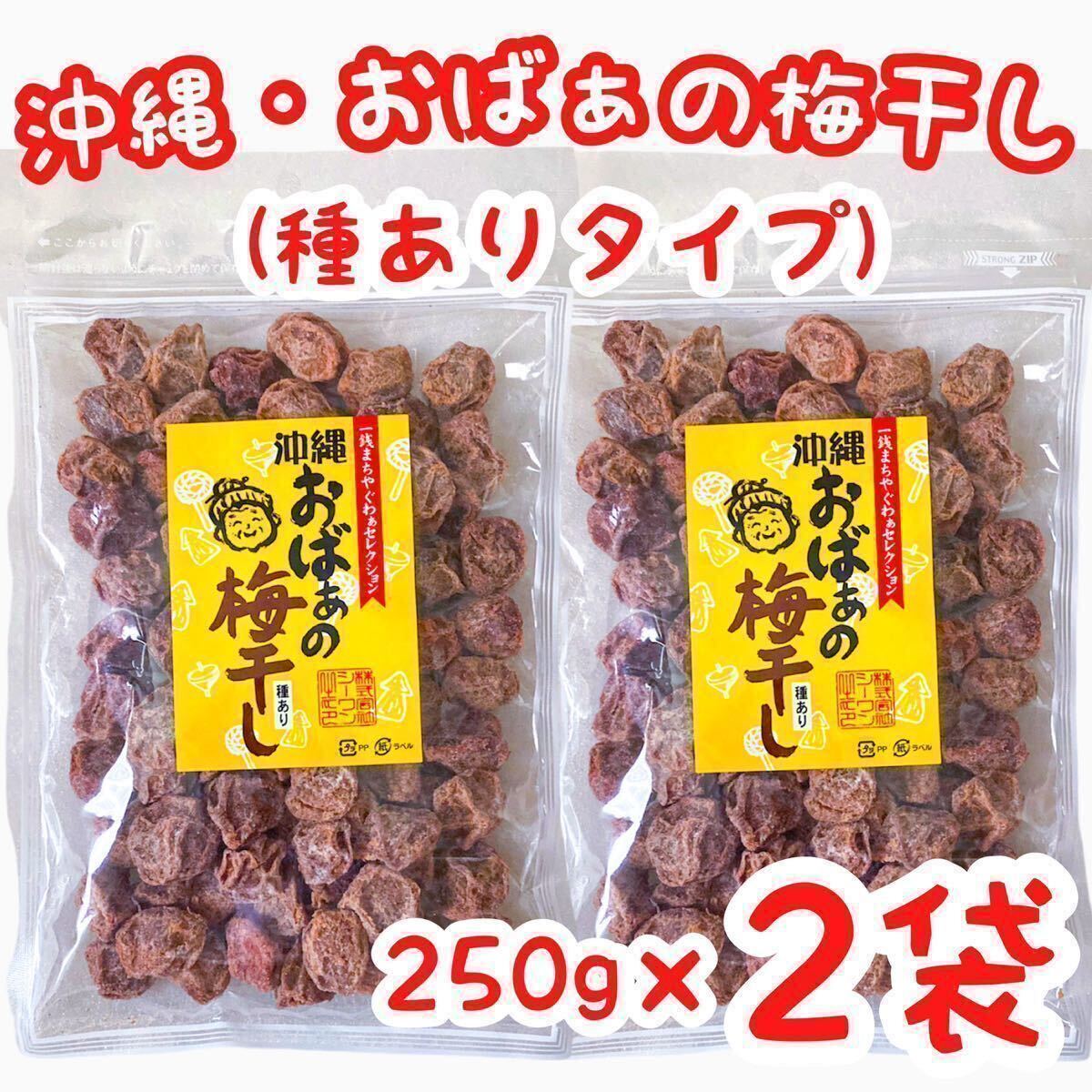 【SALE・人気商品】沖縄・おばぁの梅干し(種ありタイプ・２５０g × ２袋) 大容量 お買得 乾燥梅干し 干し梅 おやつ_画像1